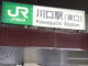 JR京浜東北・根岸線 川口駅